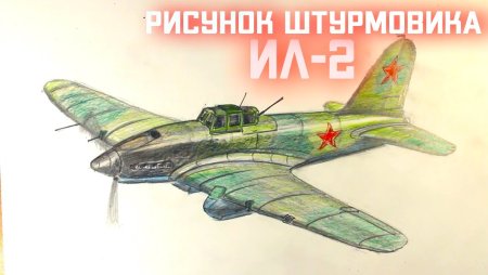 Самолет ил 2 нарисовать