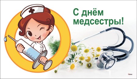 С днем медсестры