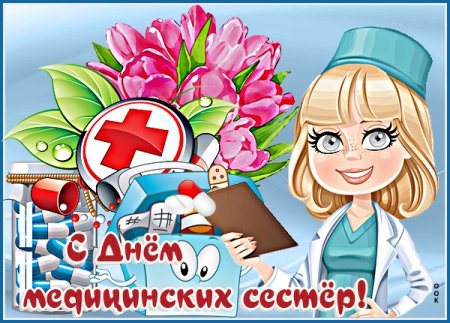 С наступающим праздником медицинских сестер