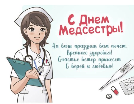 Поздравления с днём медсестры