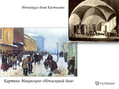 Горький на дне Ночлежка