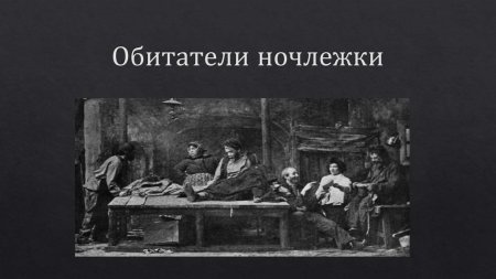 Обитатели ночлежки на дне