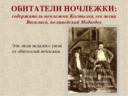 Обитатели ночлежки на дне