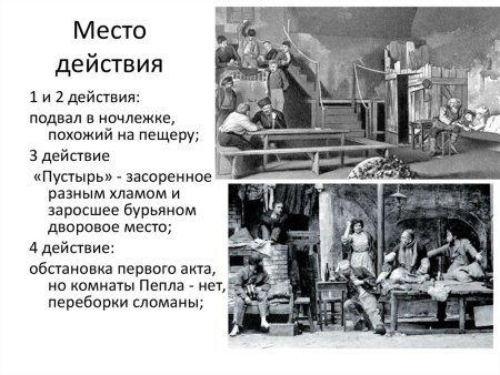 Опишите место действия пьесы на дне