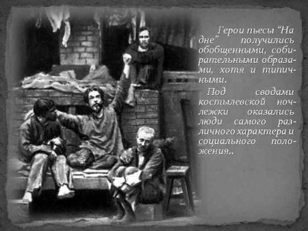 На дне: пьеса