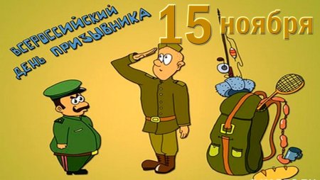 Вссероссийски йдень призывника