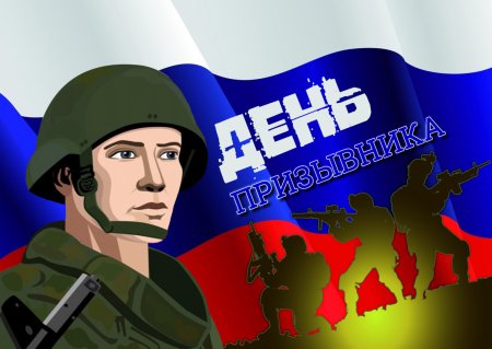 Всероссийский день призывника