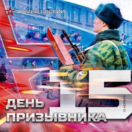 15 Ноября день призывника