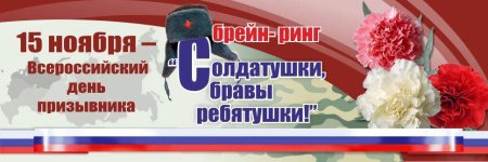 15 Ноября - Всероссийский день призывника (с 1992 г.)