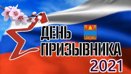 Всемирный день призывника