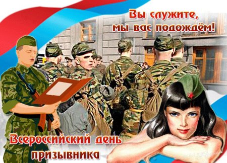 День призывника плакат