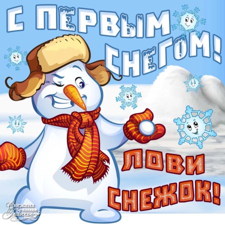 Открытки с первым снегом