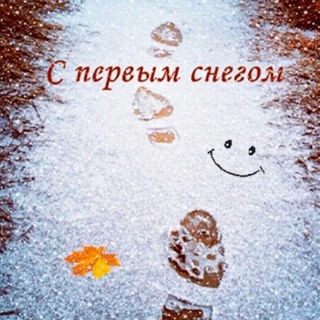С добрым утром с первым снегом