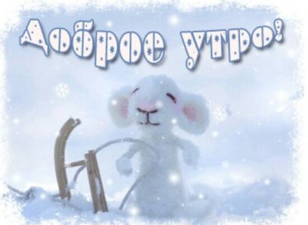 Доброе утро снег
