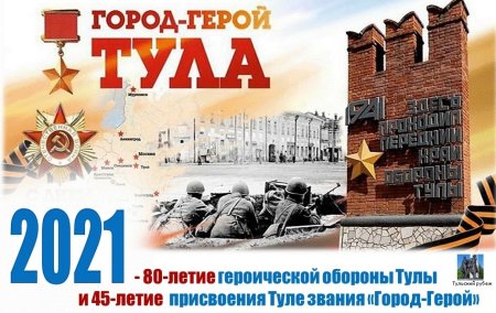 Открытка посвященная обороне Тулы