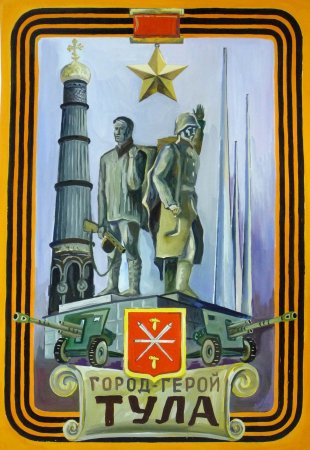 Рисунок к 80 летию обороны Тулы