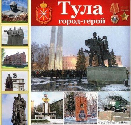 Героическая оборона Тулы
