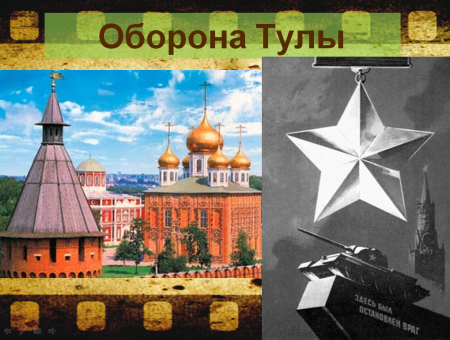 Оборона Тулы