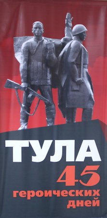 Героическая оборона Тулы рисунок