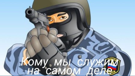 ОМОН мультяшный