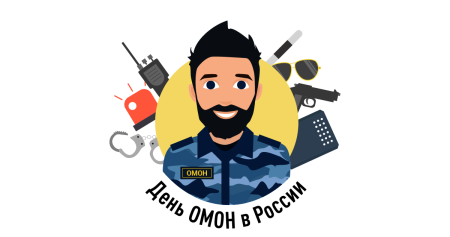 ОМОН праздник
