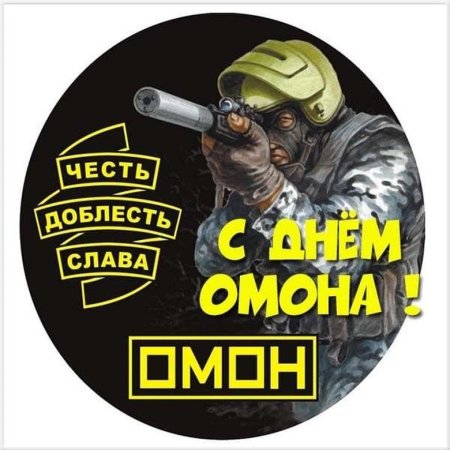 День ОМОНА В России