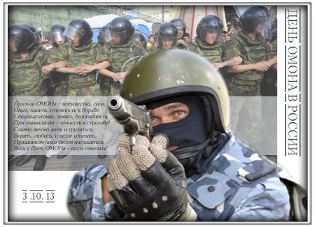 ОМОНОВЕЦ С плакатом