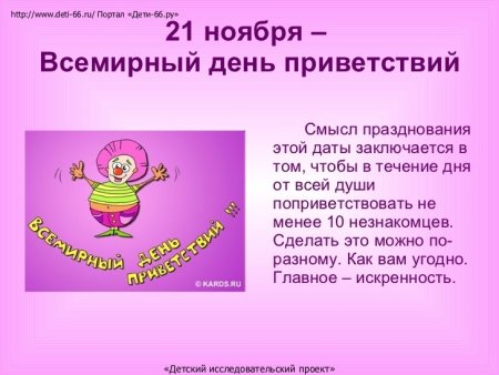 Всемирный день приветствий