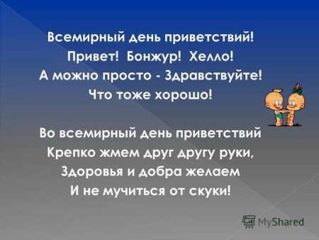 Всемирный день приветствий