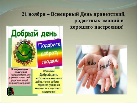 Всемирный день приветствий 21 ноября