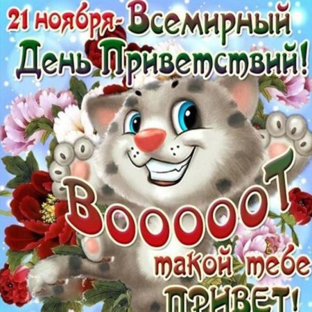 Всемирный день приветствий