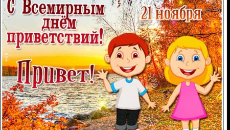 Всемирный день приветствий