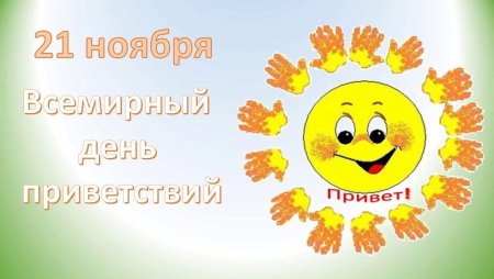 Всемирный день приветствий 21 ноября