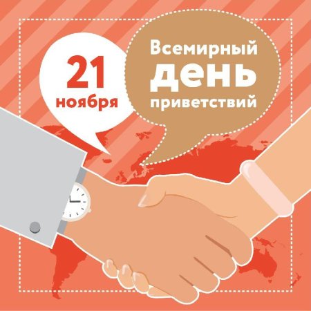 Поздравления с днём приветствий
