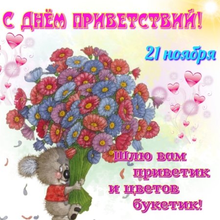 День приветствий