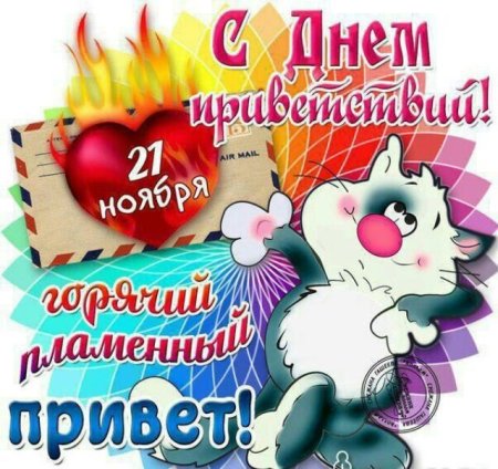 День приветствий открытки