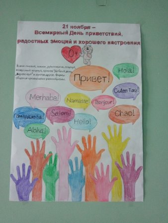 Всемирный день приветствий 21 ноября