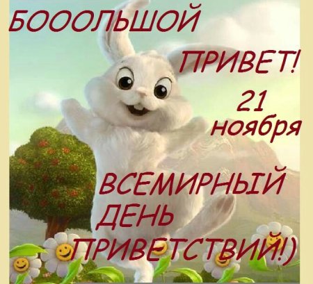 Плакат на день приветствий