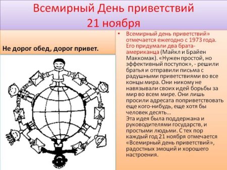Всемирный день приветствий 21 ноября
