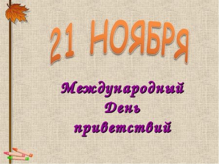 Всемирный день приветствий 21 ноября