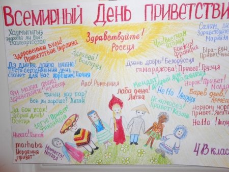 Всемирный день приветствий