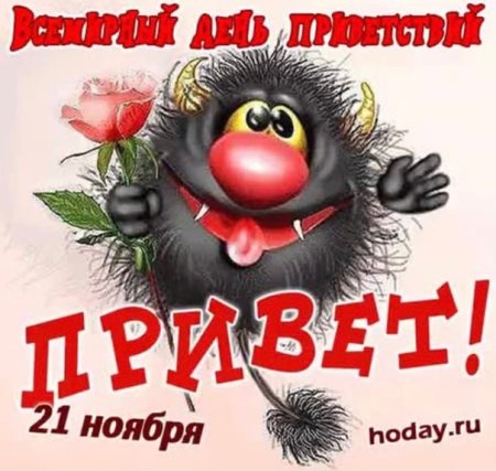 Рисунок на день приветствия