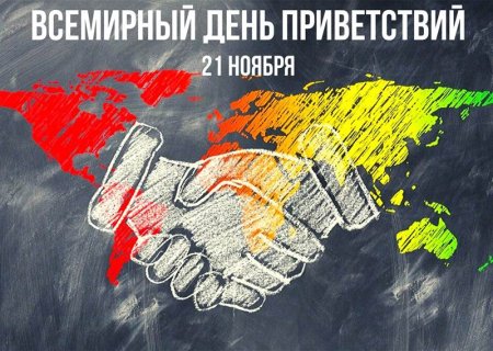 Приветствие и пожелания на день