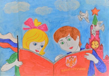 Конституция глазами детей рисунок на конкурс