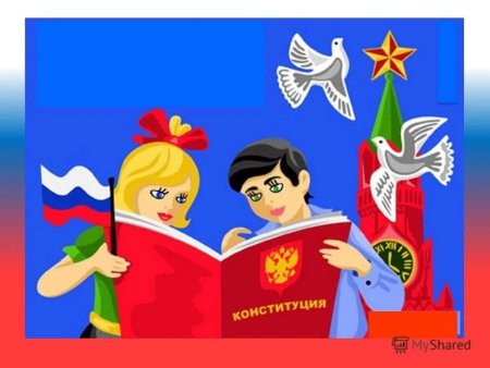 Детские рисунки ко Дню Конституции