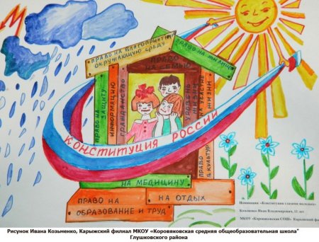Конституция глазами детей