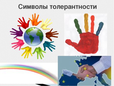 Символ толерантности