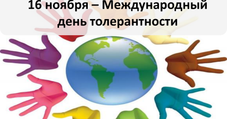День толерантности