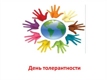 Толерантность путь к миру