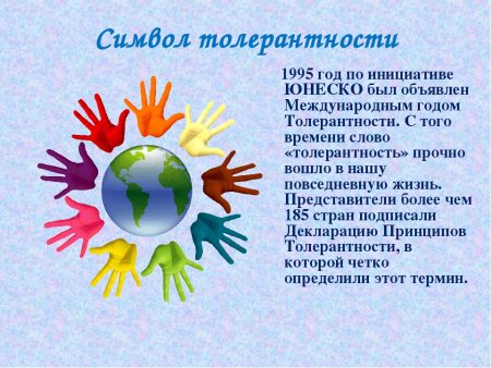 Цветок толерантности